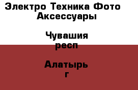 Электро-Техника Фото - Аксессуары. Чувашия респ.,Алатырь г.